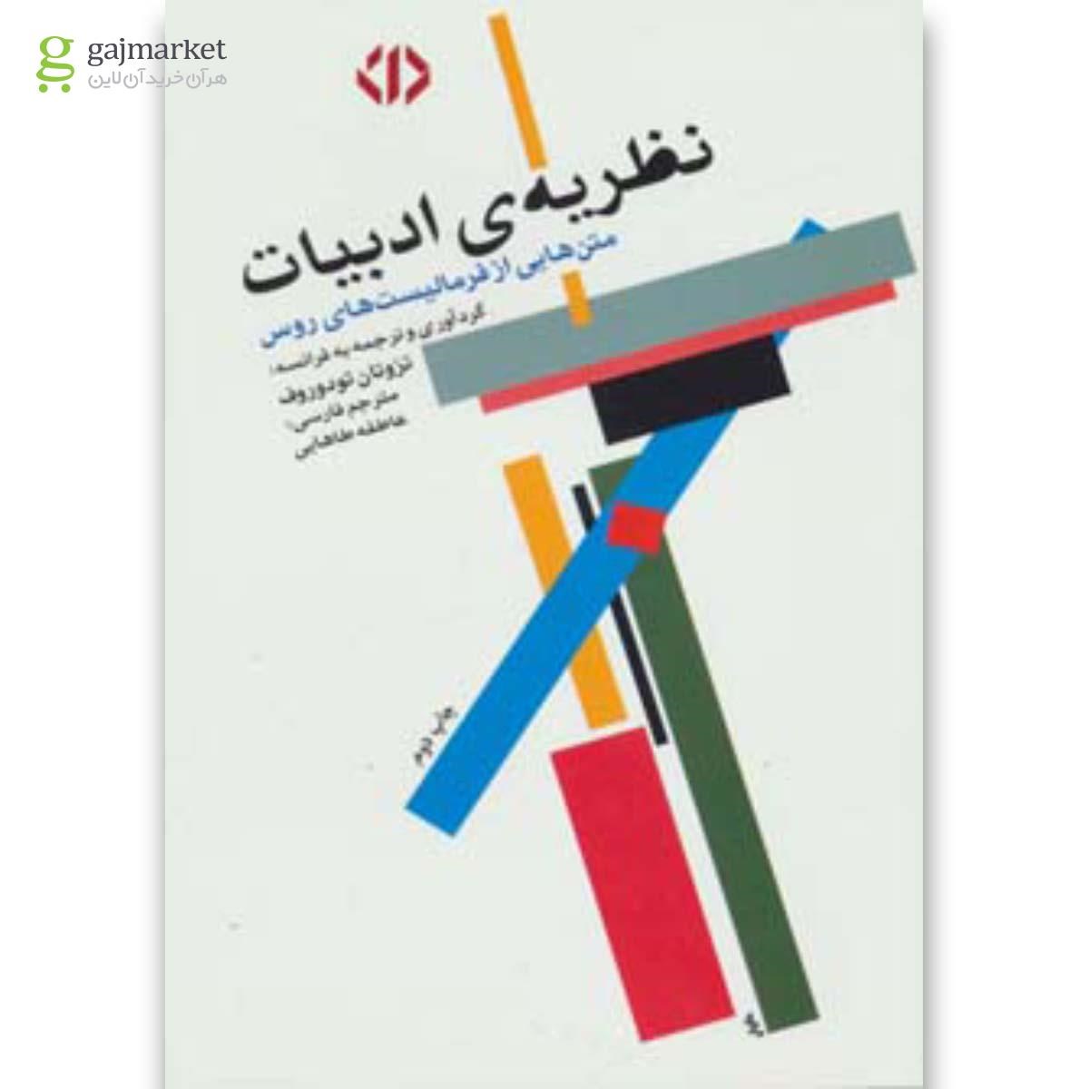 تصویر از کتاب نظریه ادبیات