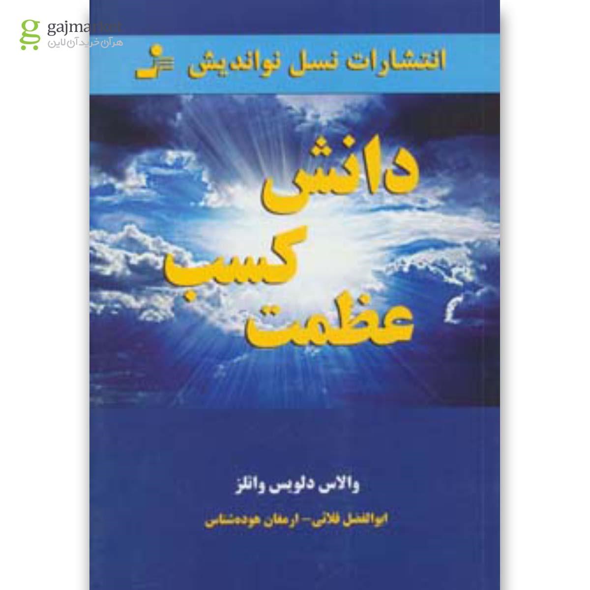 تصویر از کتاب دانش کسب عظمت