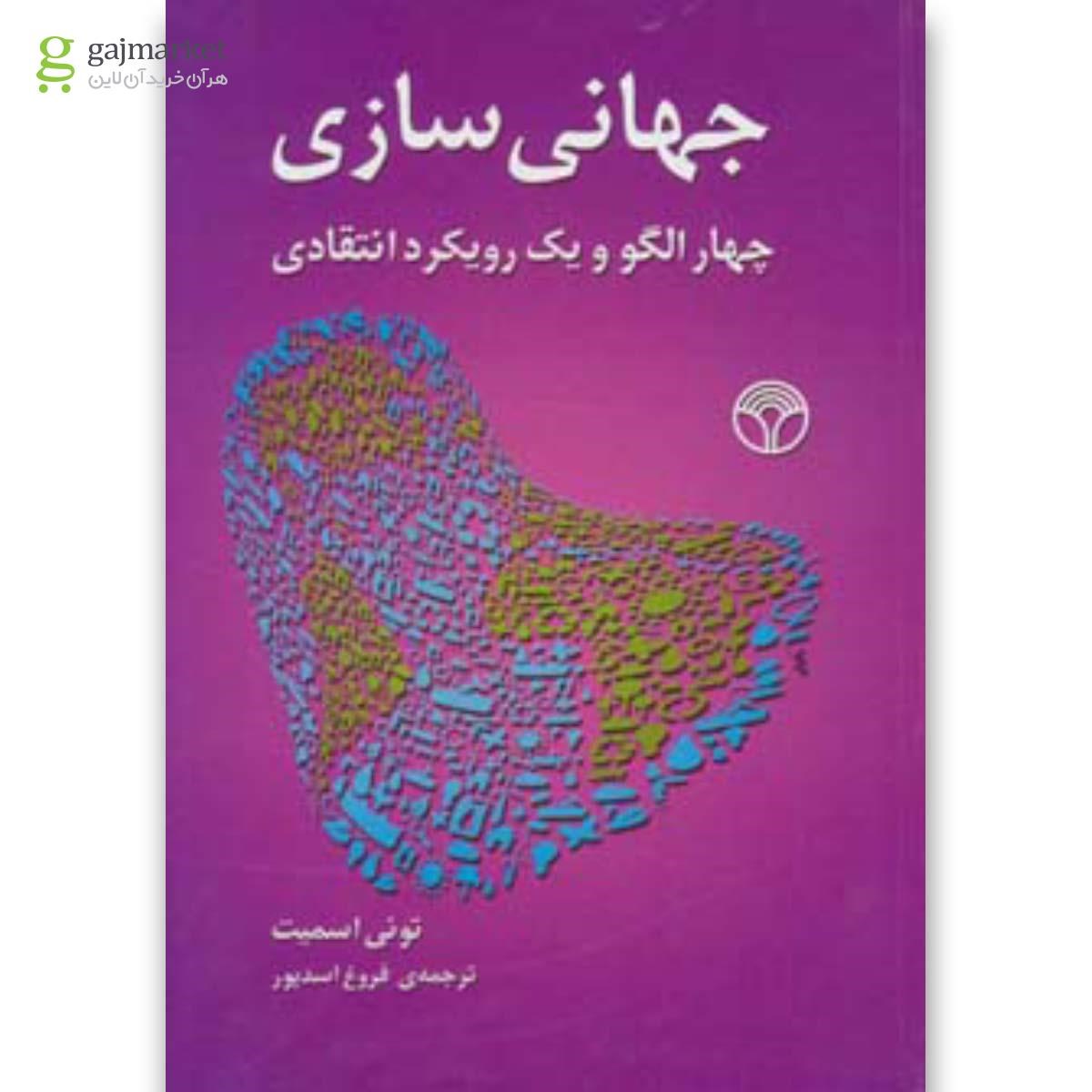 تصویر از کتاب جهانی سازی