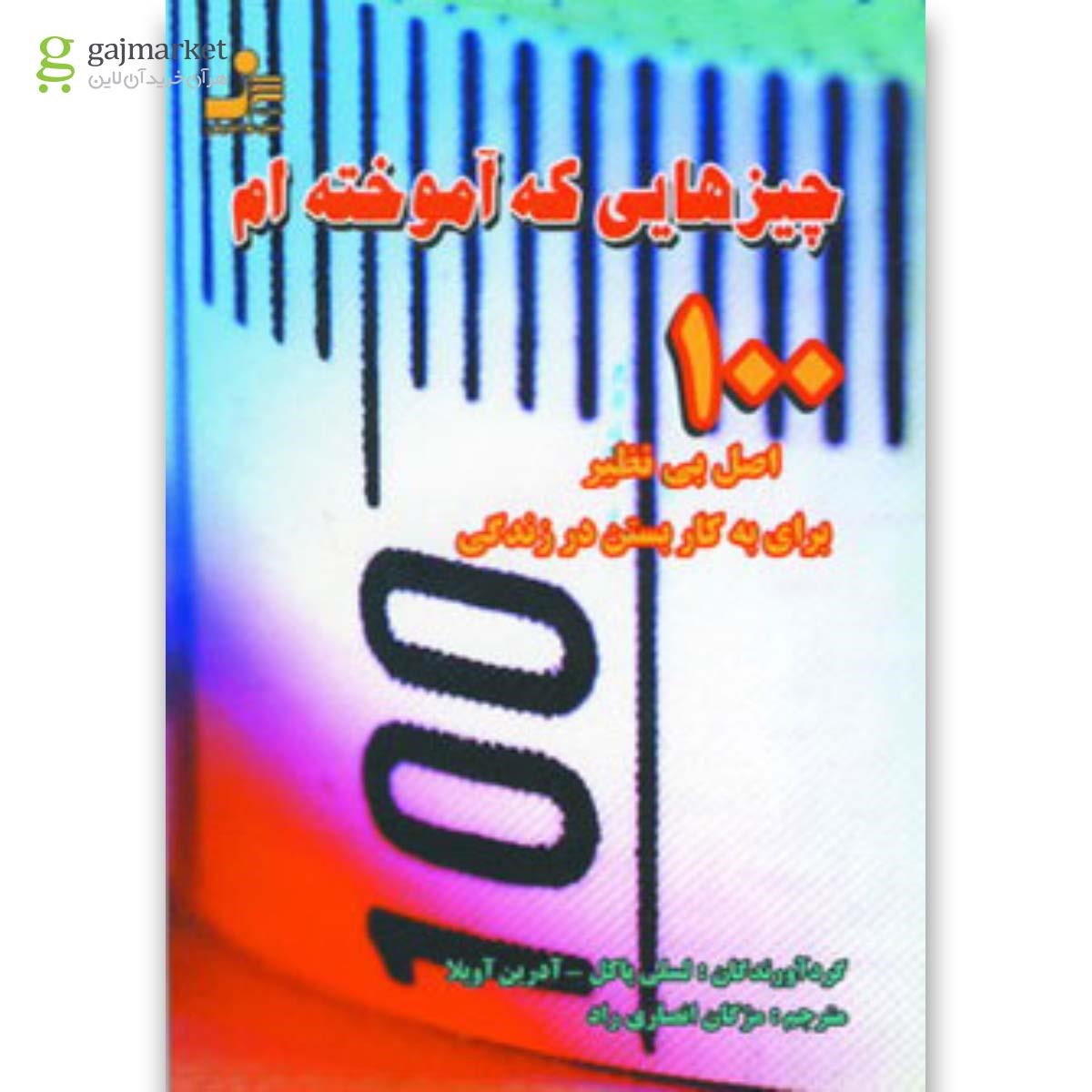 تصویر از کتاب چیزهایی که آموخته ام