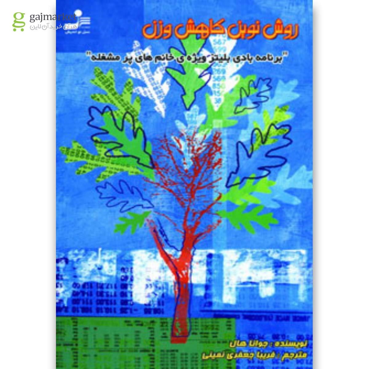 تصویر از کتاب روش نوین کاهش وزن