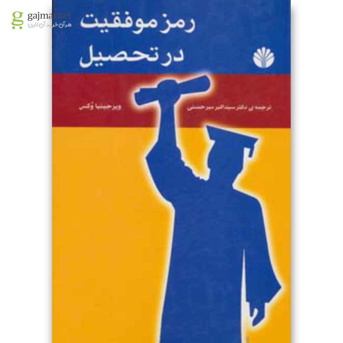 تصویر از کتاب رمز موفقیت در تحصیل