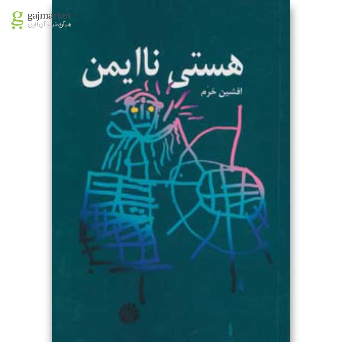 تصویر از کتاب هستی ناایمن