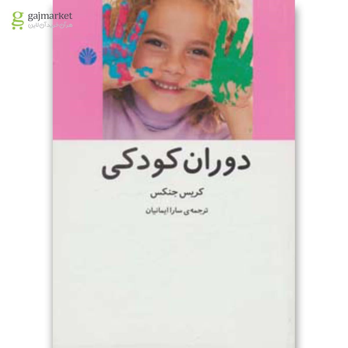 تصویر از کتاب دوران کودکی