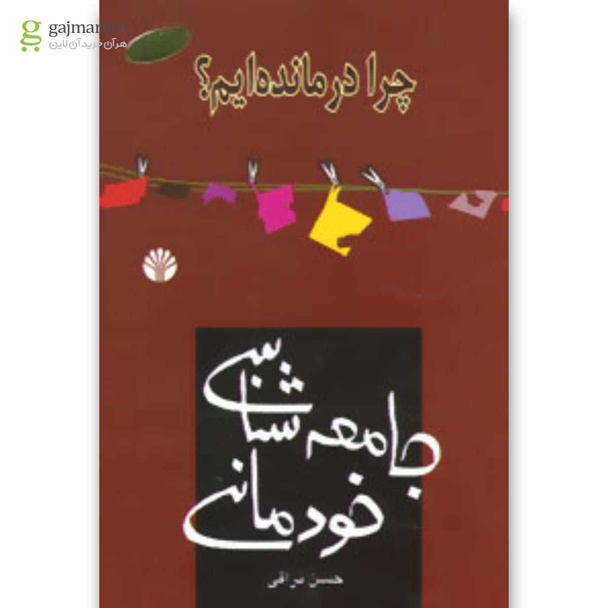 تصویر از کتاب جامعه شناسی خودمانی