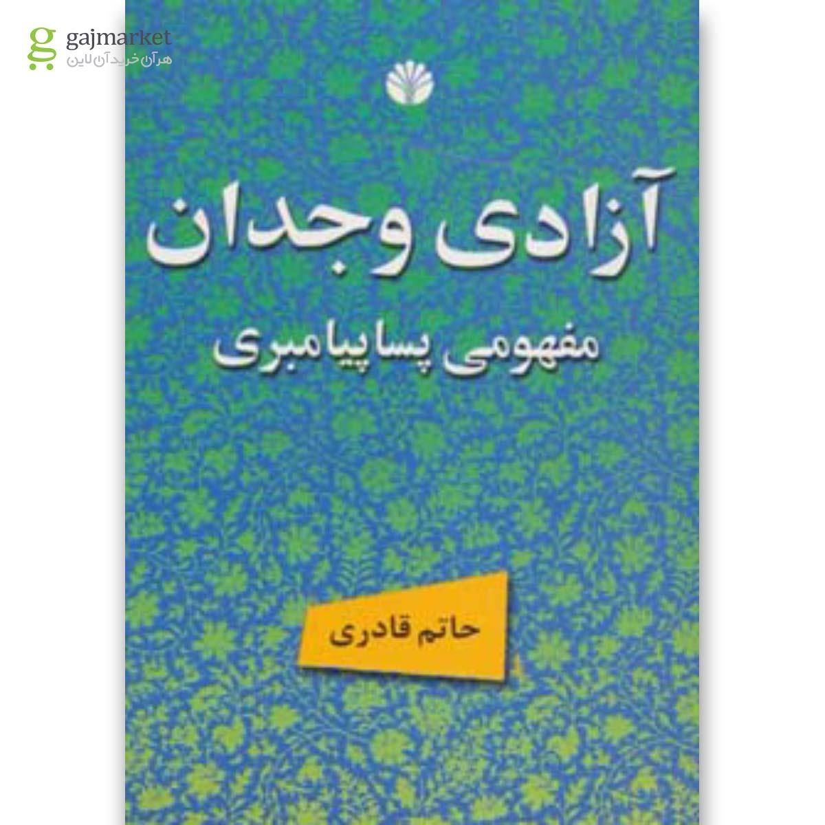 تصویر از کتاب آزادی وجدان مفهومی پساپیامبری