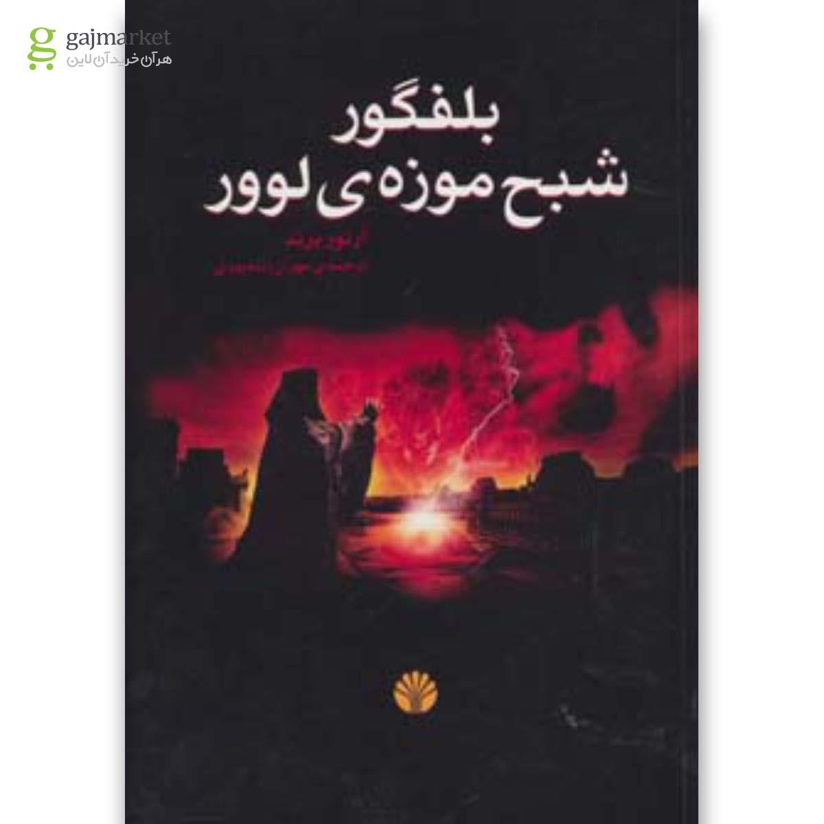 تصویر از کتاب بلفگور شبح موزه لوور