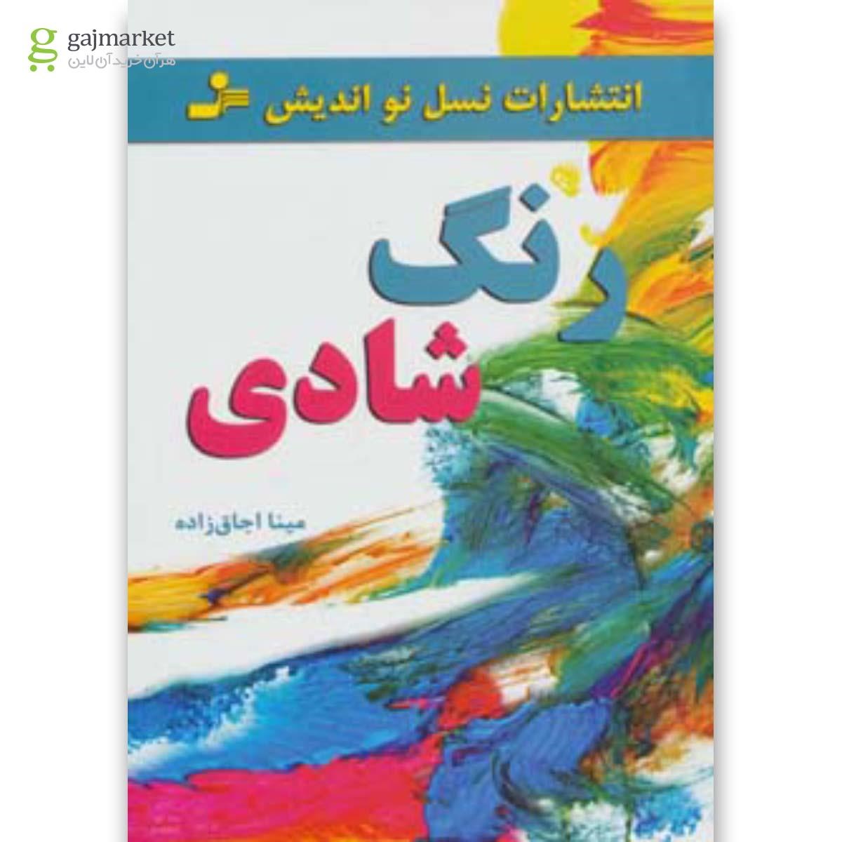 تصویر از کتاب رنگ شادی