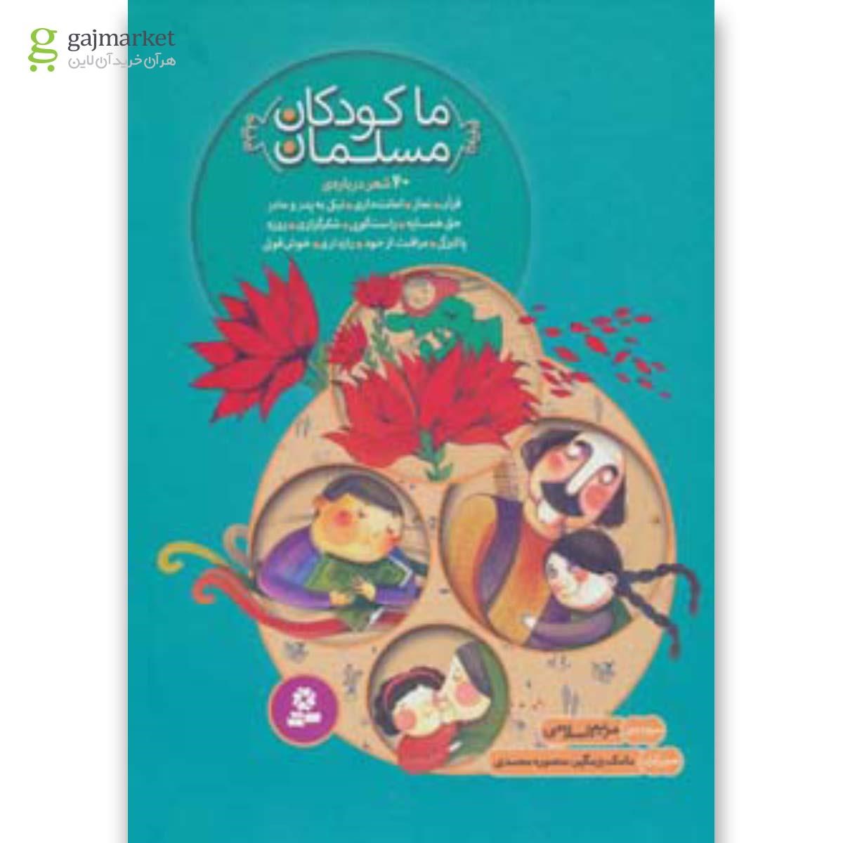 تصویر از کتاب مجموعه ما کودکان مسلمان (40 شعر درباره ی قرآن،نماز،امانت داری...)