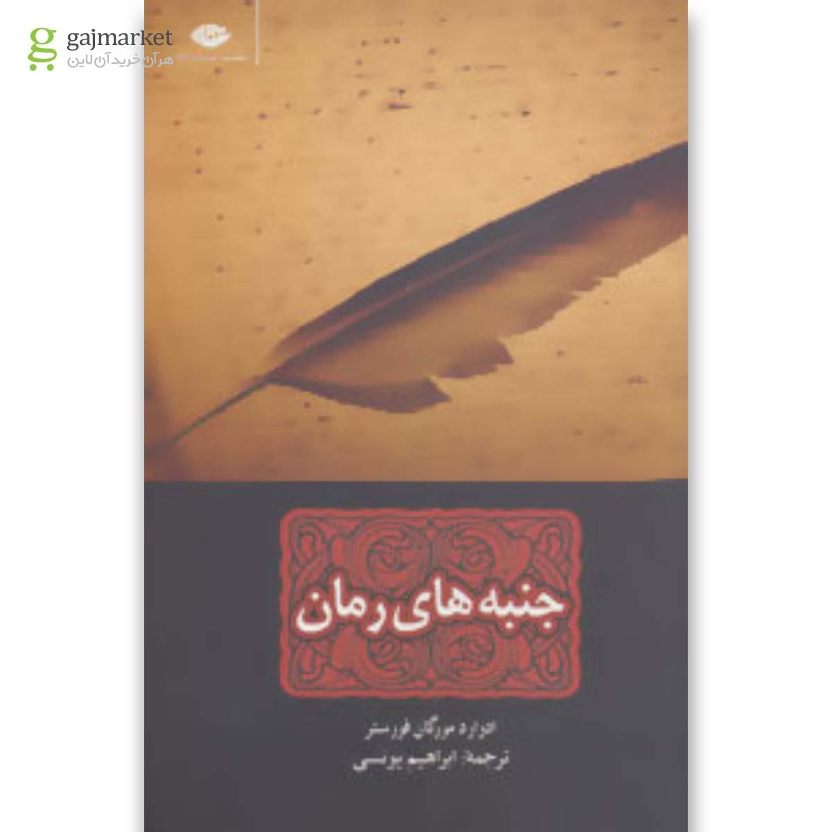 تصویر از کتاب جنبه های رمان