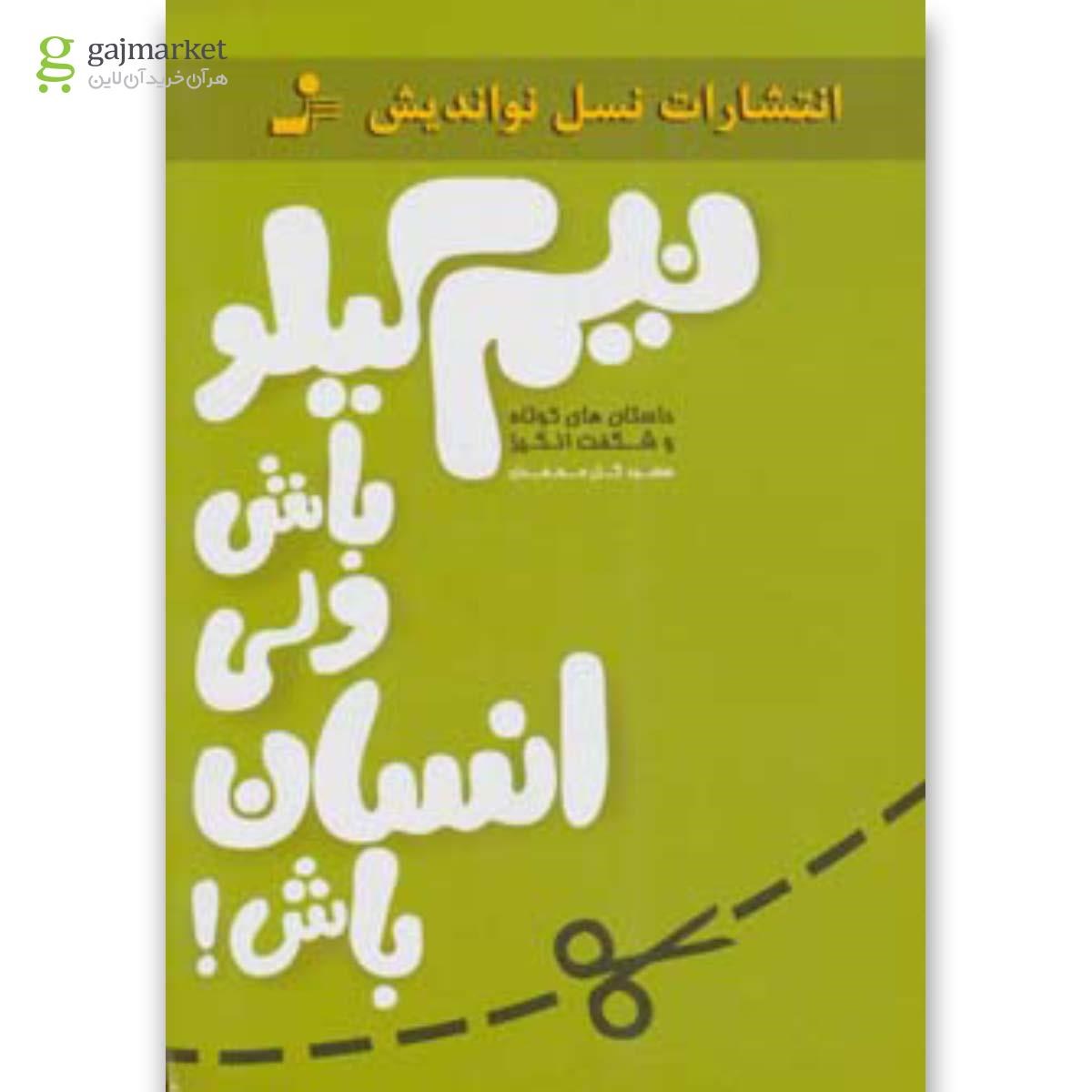 تصویر از کتاب نیم کیلو باش ولی انسان باش
