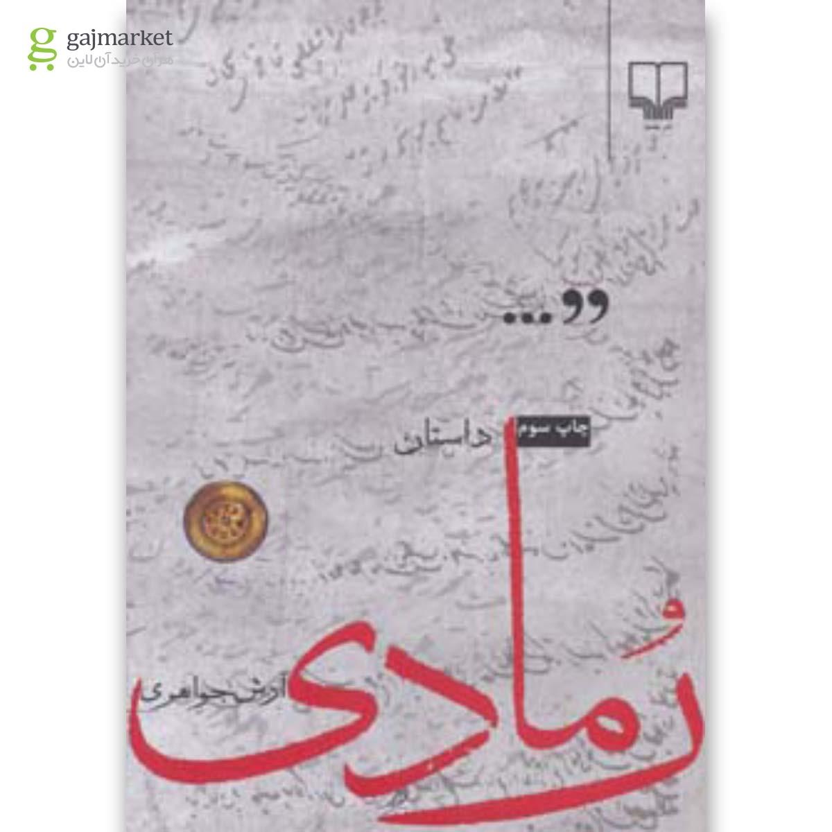 تصویر از کتاب رمادی