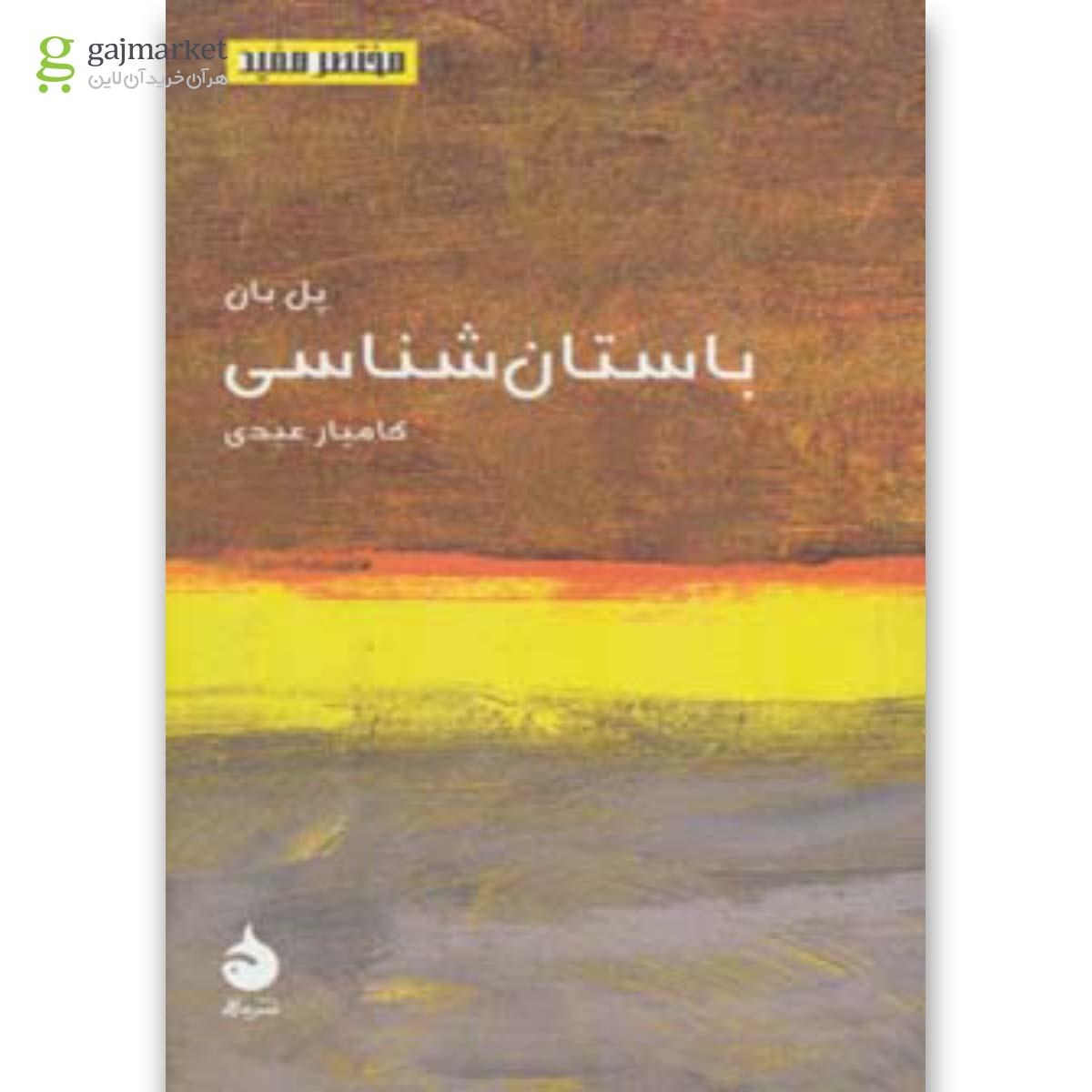 تصویر از کتاب باستان شناسی