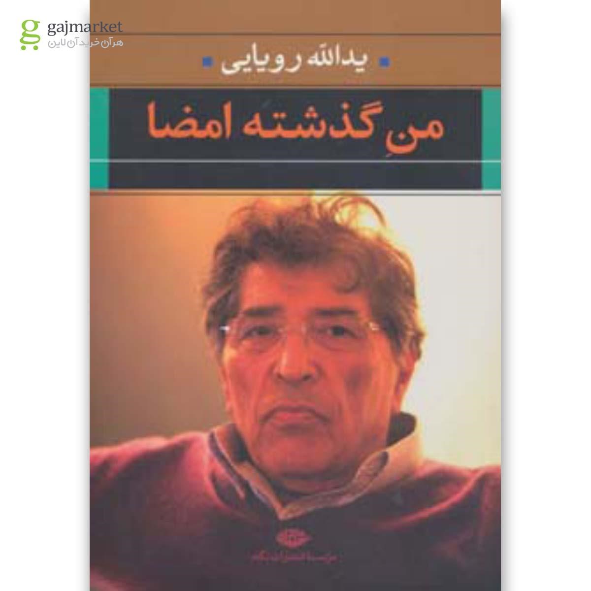تصویر از کتاب من گذشته امضا