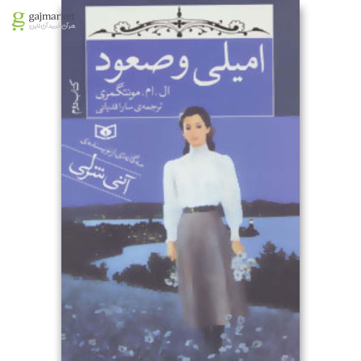 تصویر از کتاب امیلی و صعود جلد 2