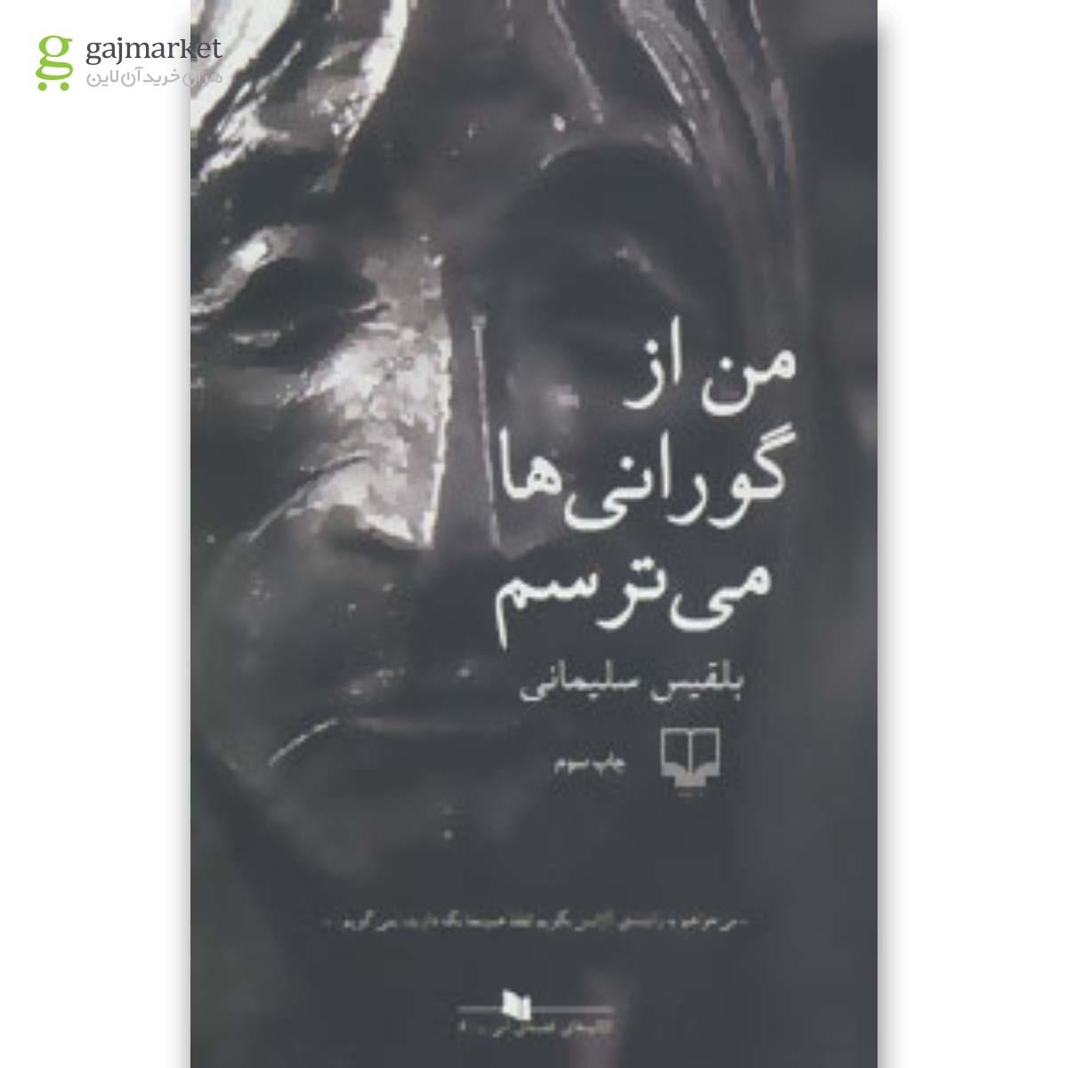 تصویر کتاب من از گورانی ها می ترسم بلقیس سلیمانی
