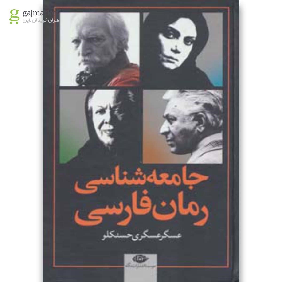 تصویر از کتاب جامعه شناسی رمان فارسی