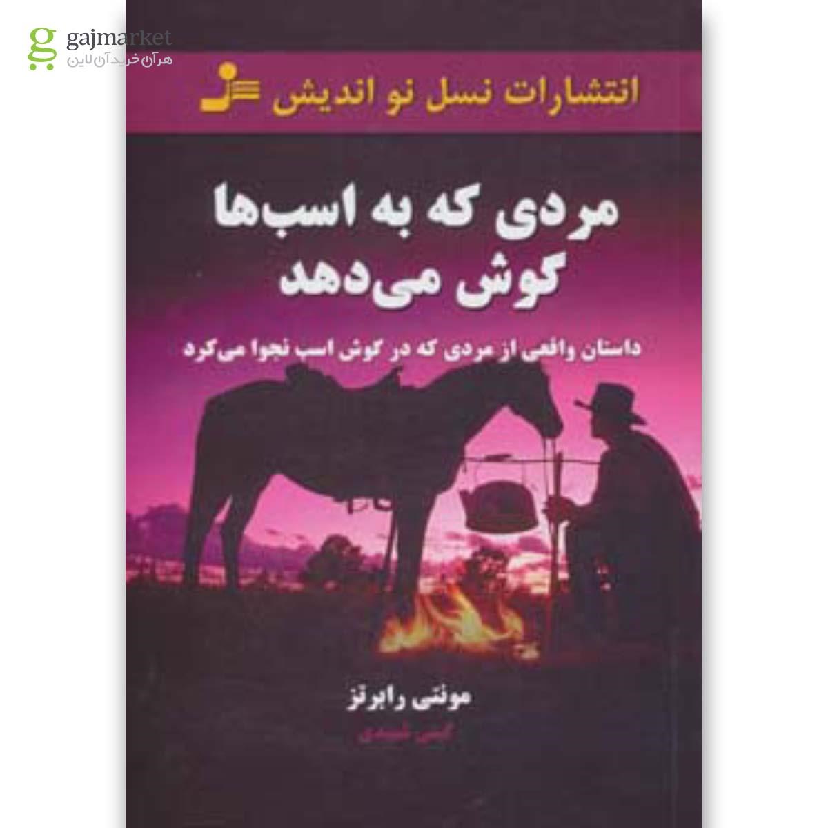 تصویر از کتاب مردی که به اسب ها گوش می دهد