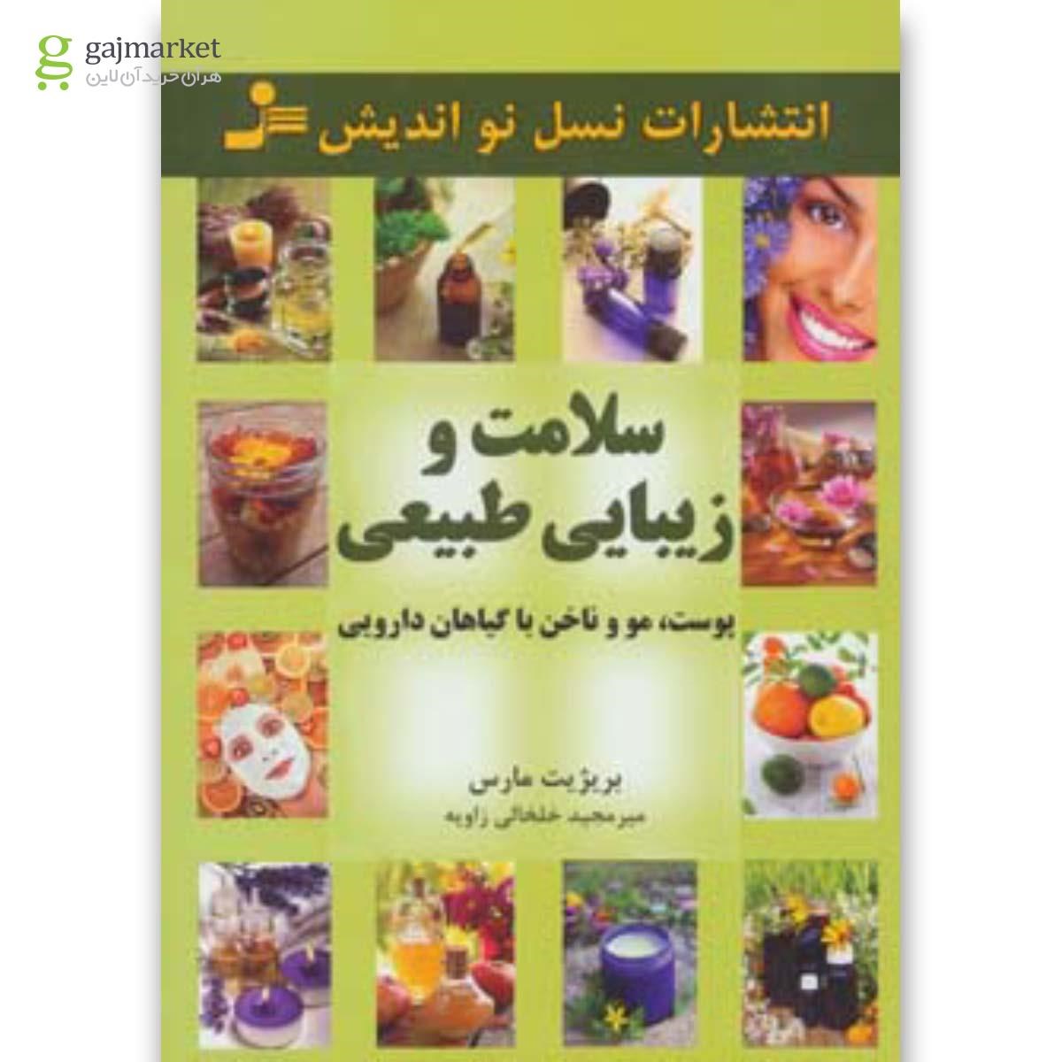 تصویر از کتاب سلامت و زیبایی طبیعی پوست،مو و ناخن با گیاهان دارویی