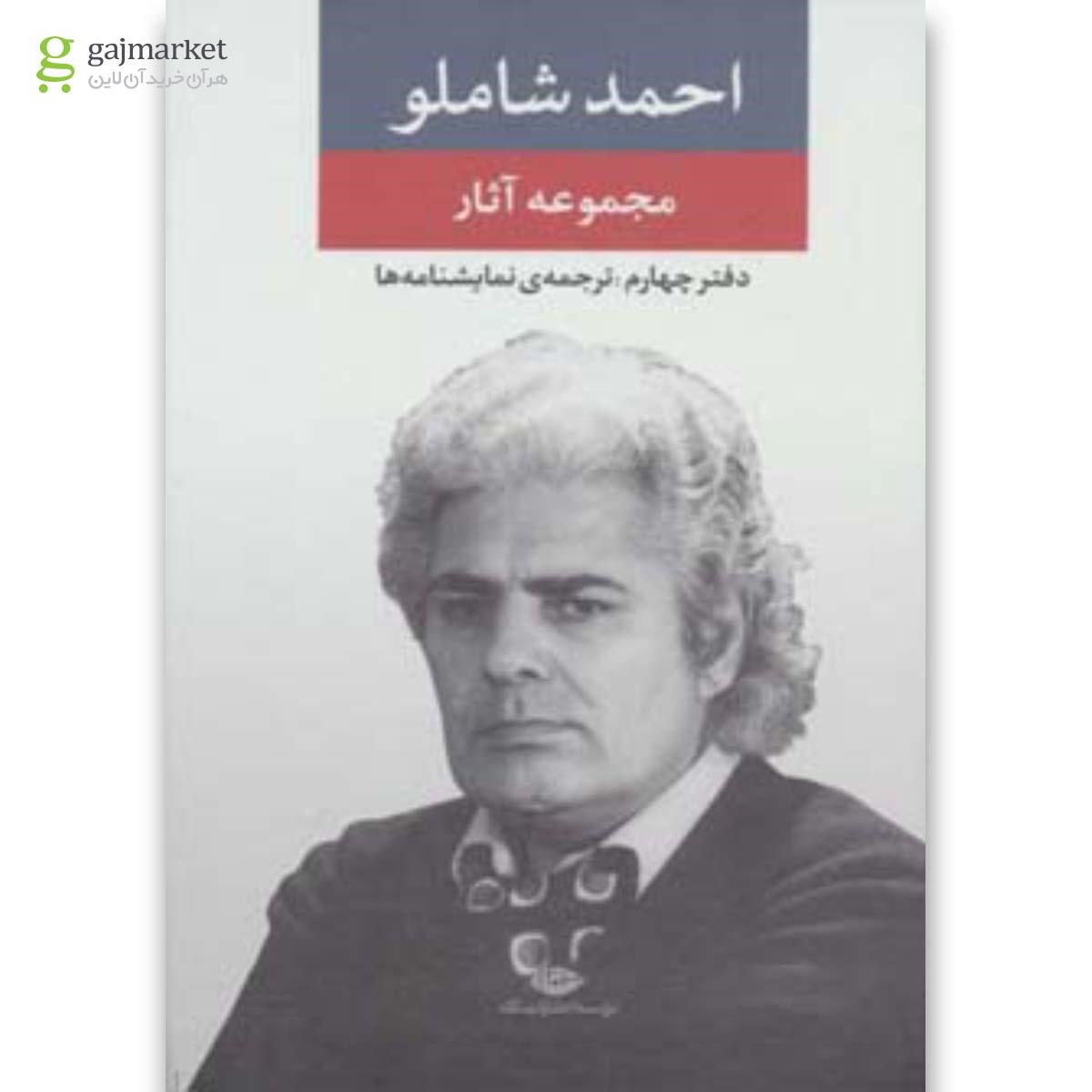تصویر از کتاب مجموعه آثار احمد شاملو جلد 4