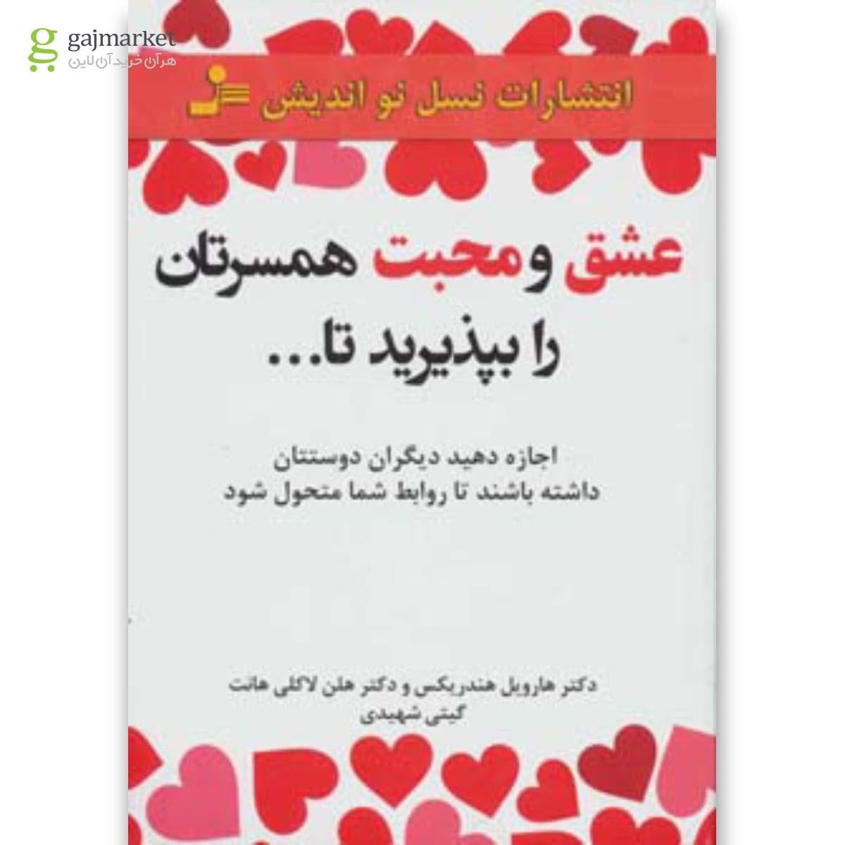 تصویر از کتاب عشق و محبت همسرتان را بپذیرید تا...