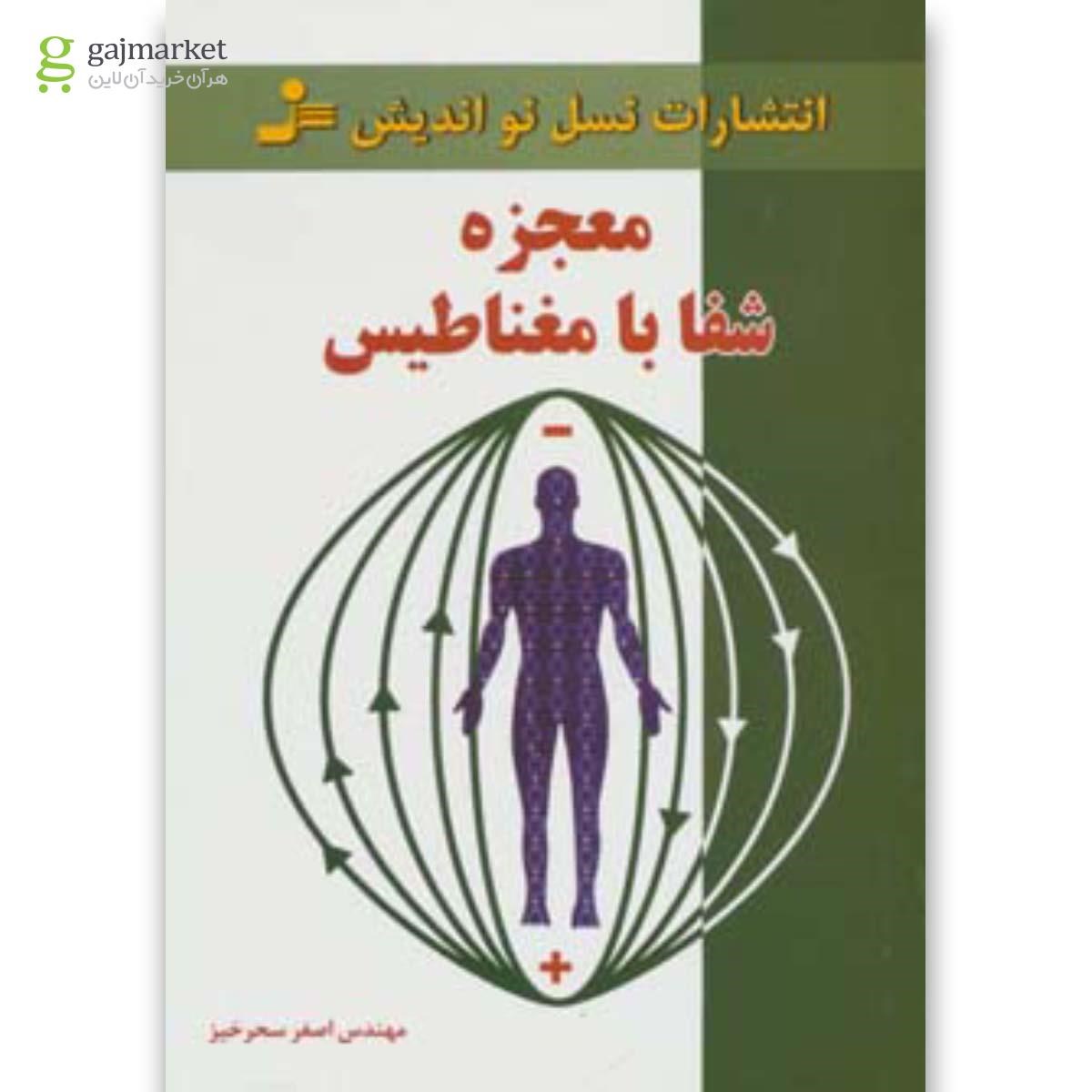 تصویر از کتاب معجزه شفا با مغناطیس