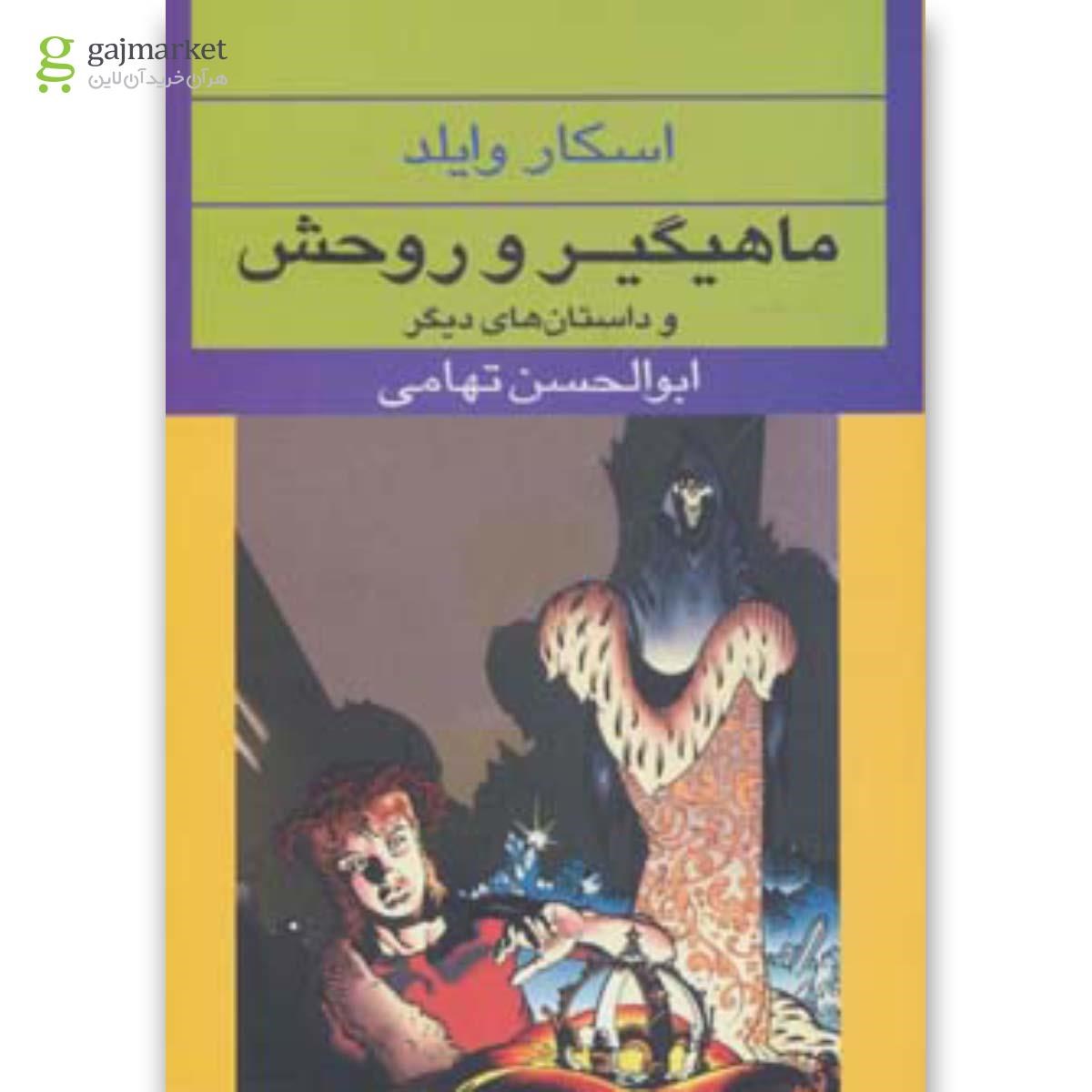 تصویر از کتاب ماهیگیر و روحش و داستان های دیگر