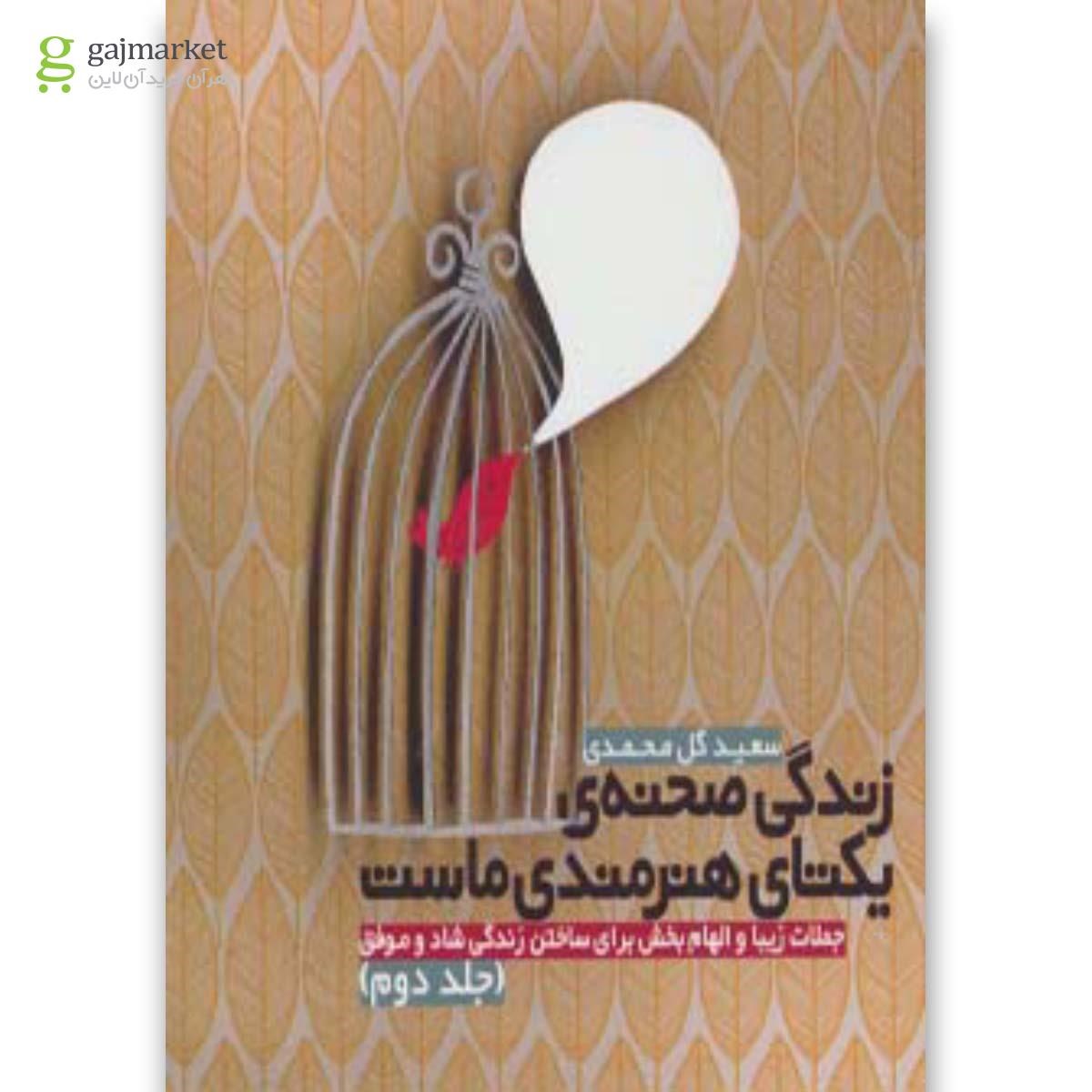 تصویر از کتاب زندگی صحنه یکتای هنرمندی ماست جلد 2