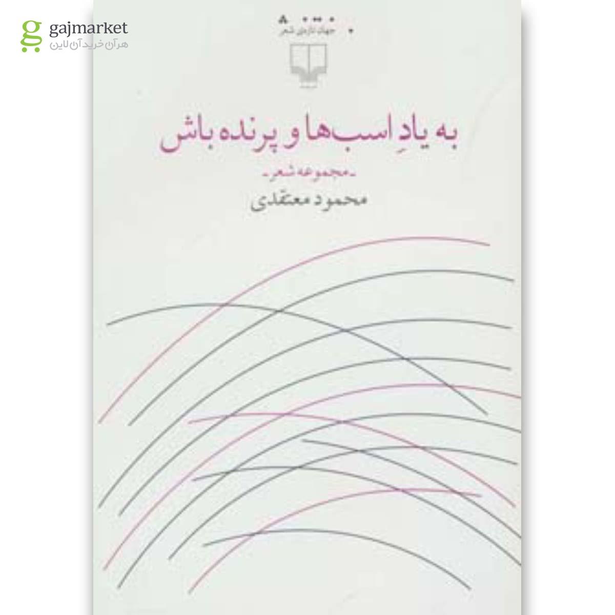 تصویر از کتاب به یاد اسب ها و پرنده باش