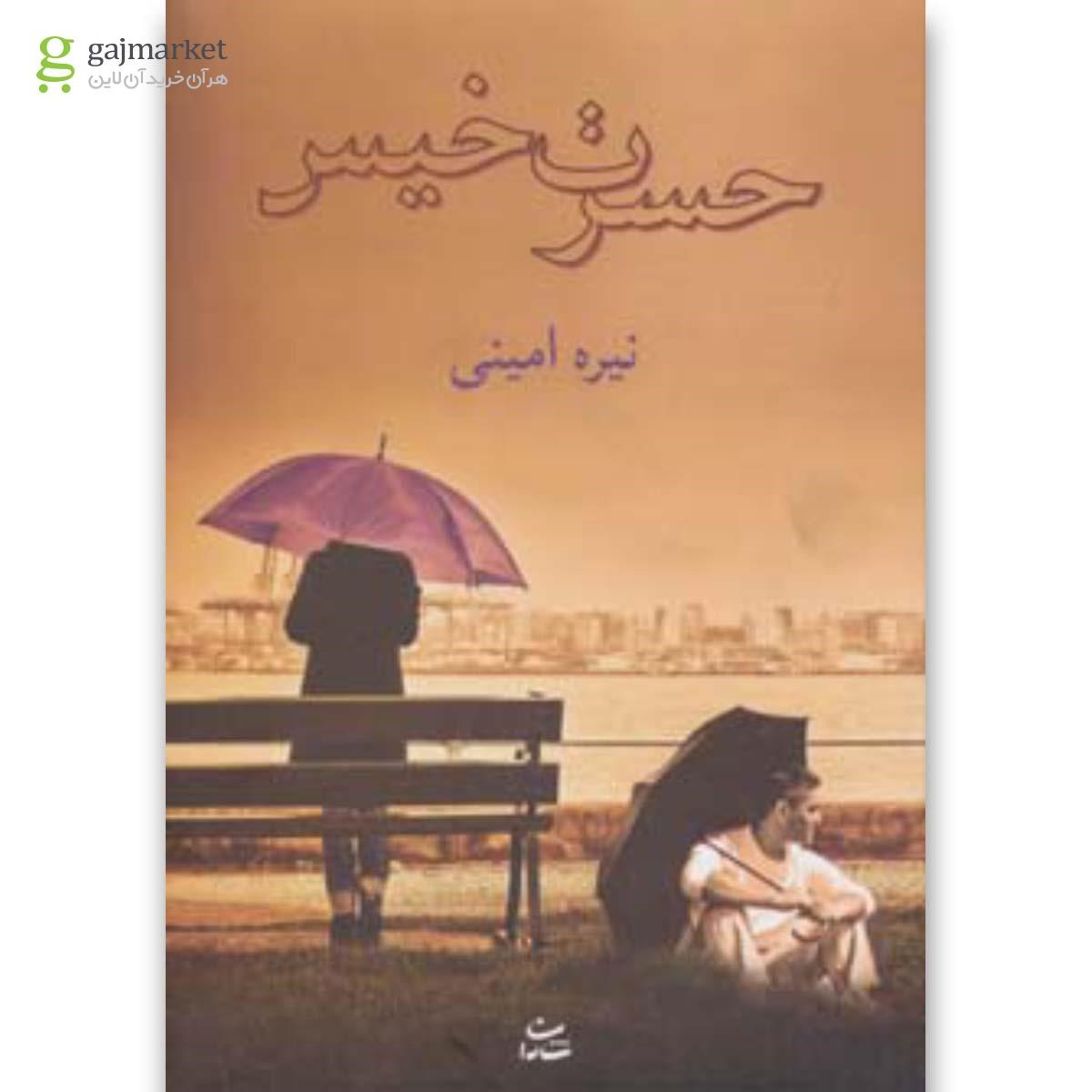 تصویر از کتاب حسرت خیس