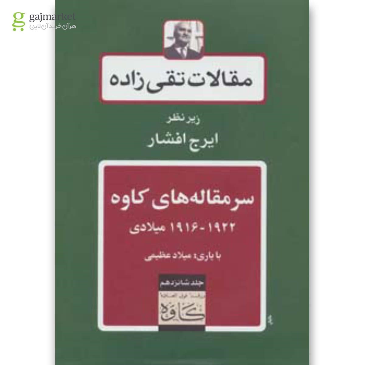 تصویر از کتاب مقالات تقی زاده جلد 16