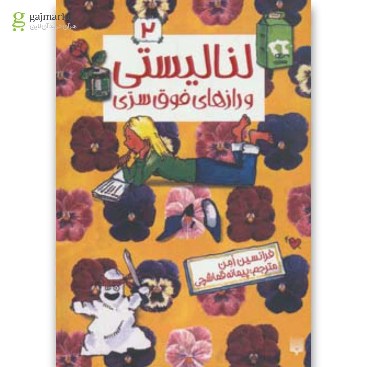 تصویر از کتاب لنا لیستی 2 (و رازهای فوق سری)