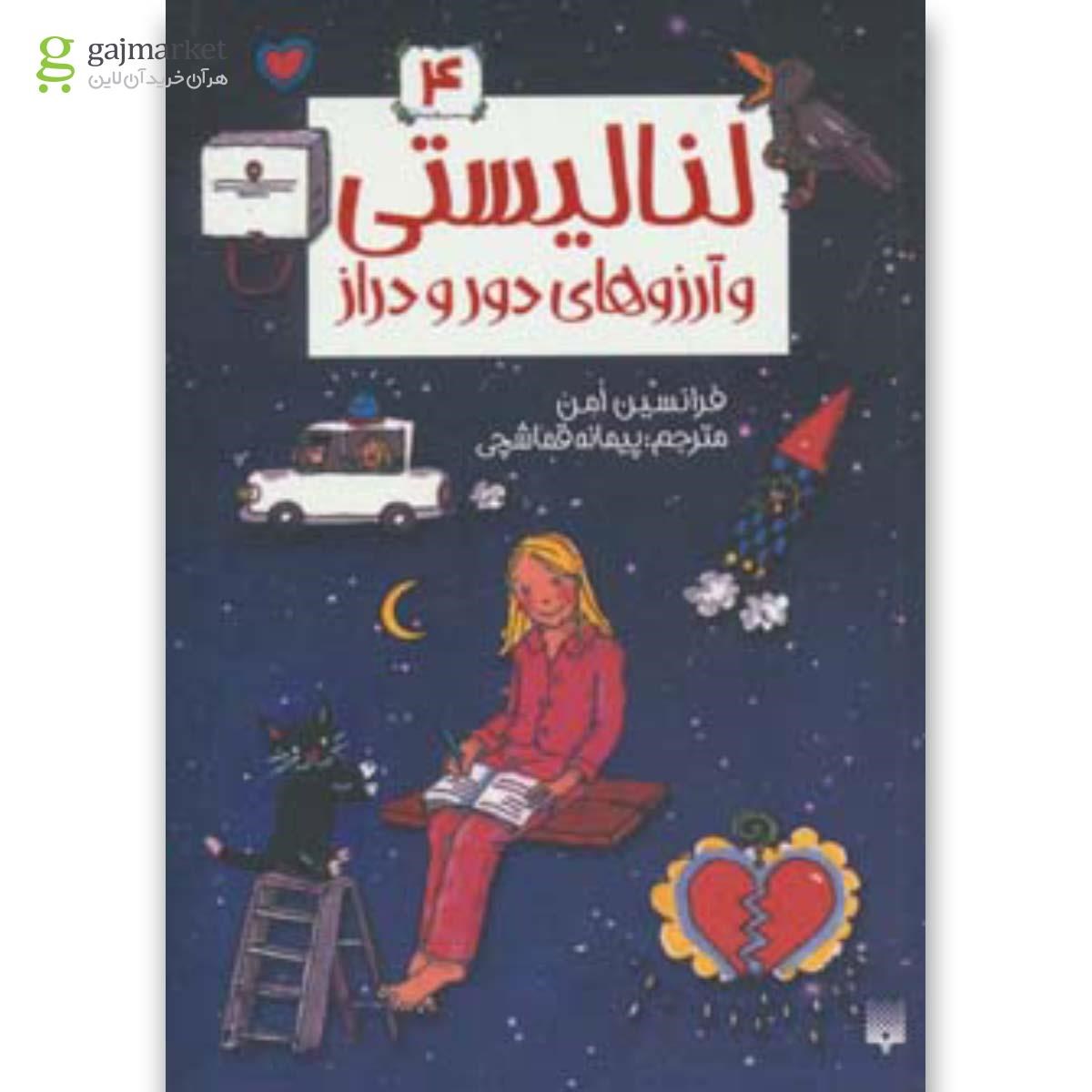تصویر از کتاب لنا لیستی 4 (و آرزوهای دور و دراز)