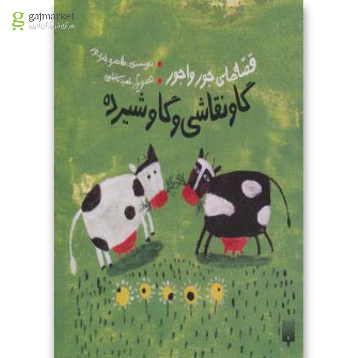 تصویر از کتاب گاو نقاشی و گاو شیرده مجموعه قصه های جورواجور