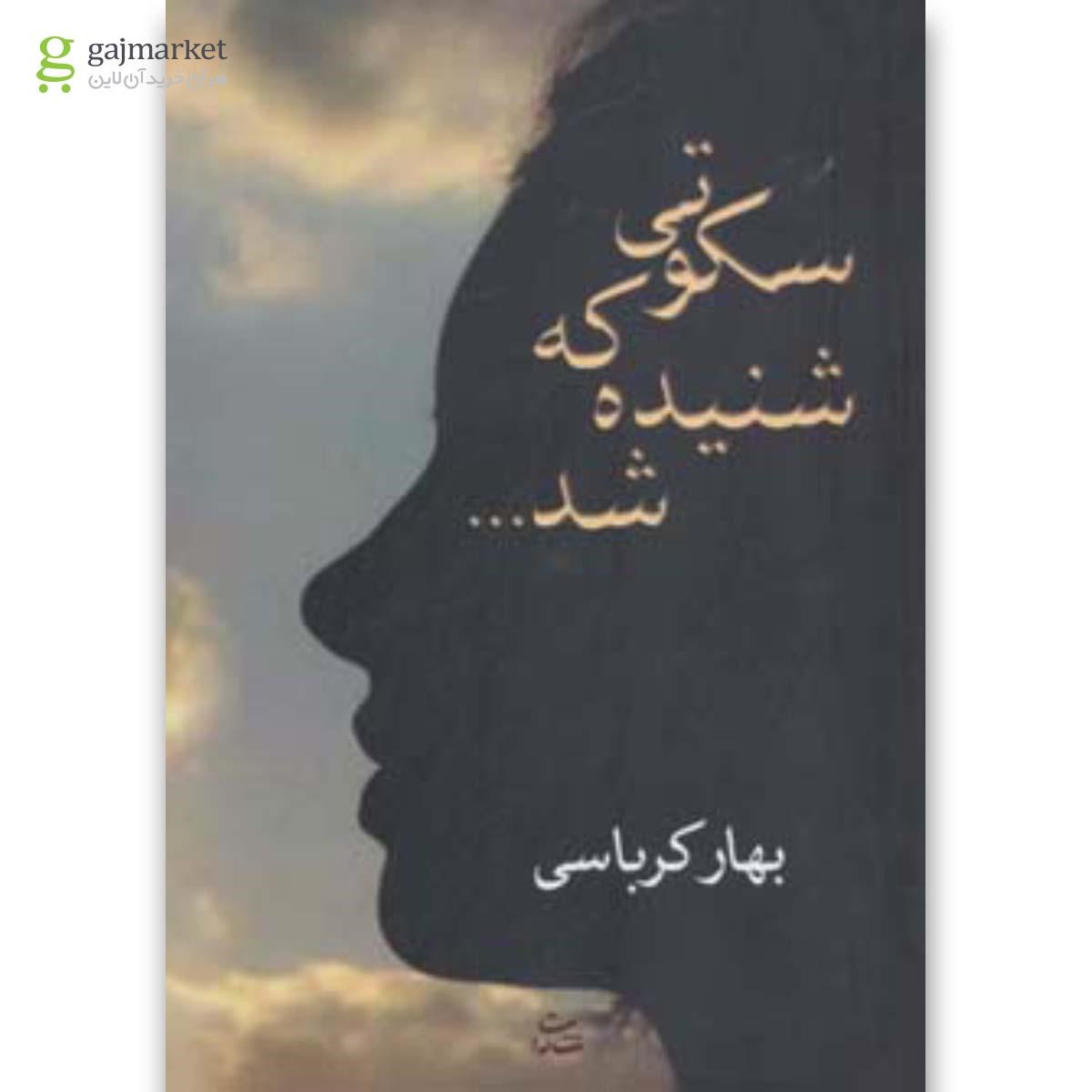 تصویر از کتاب سکوتی که شنیده شد