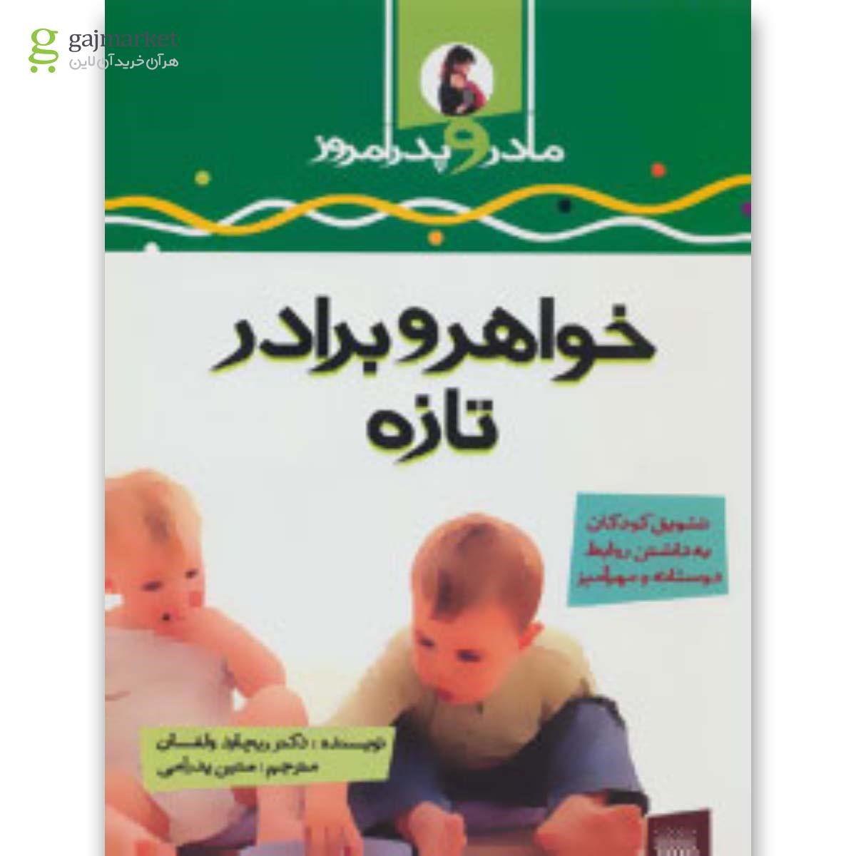 تصویر از کتاب خواهر و برادر تازه