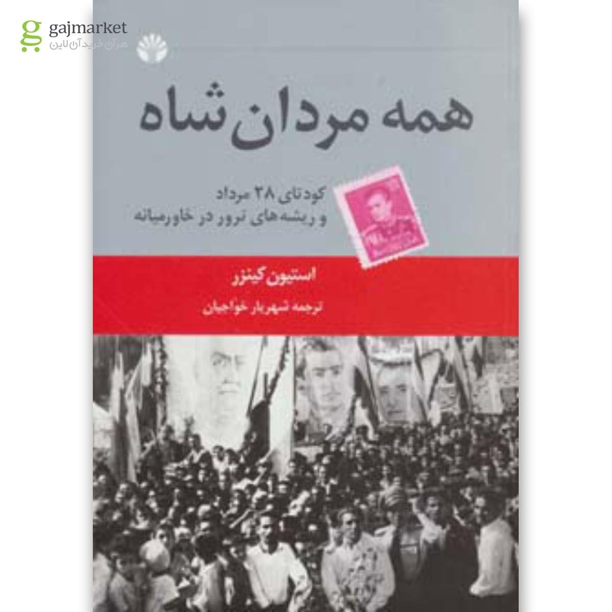 تصویر از کتاب همه مردان شاه 