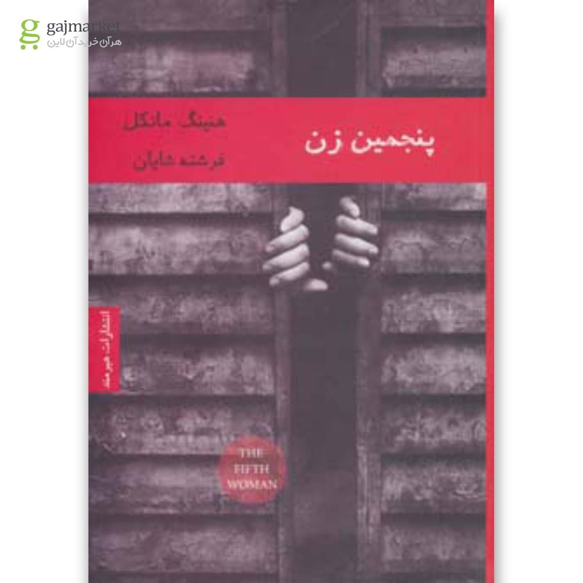 تصویر از کتاب پنجمین زن