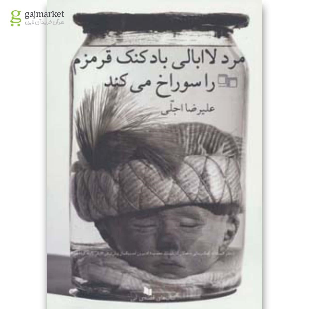 تصویر از کتاب مرد لاابالی بادکنک قرمزم را سوراخ می کند