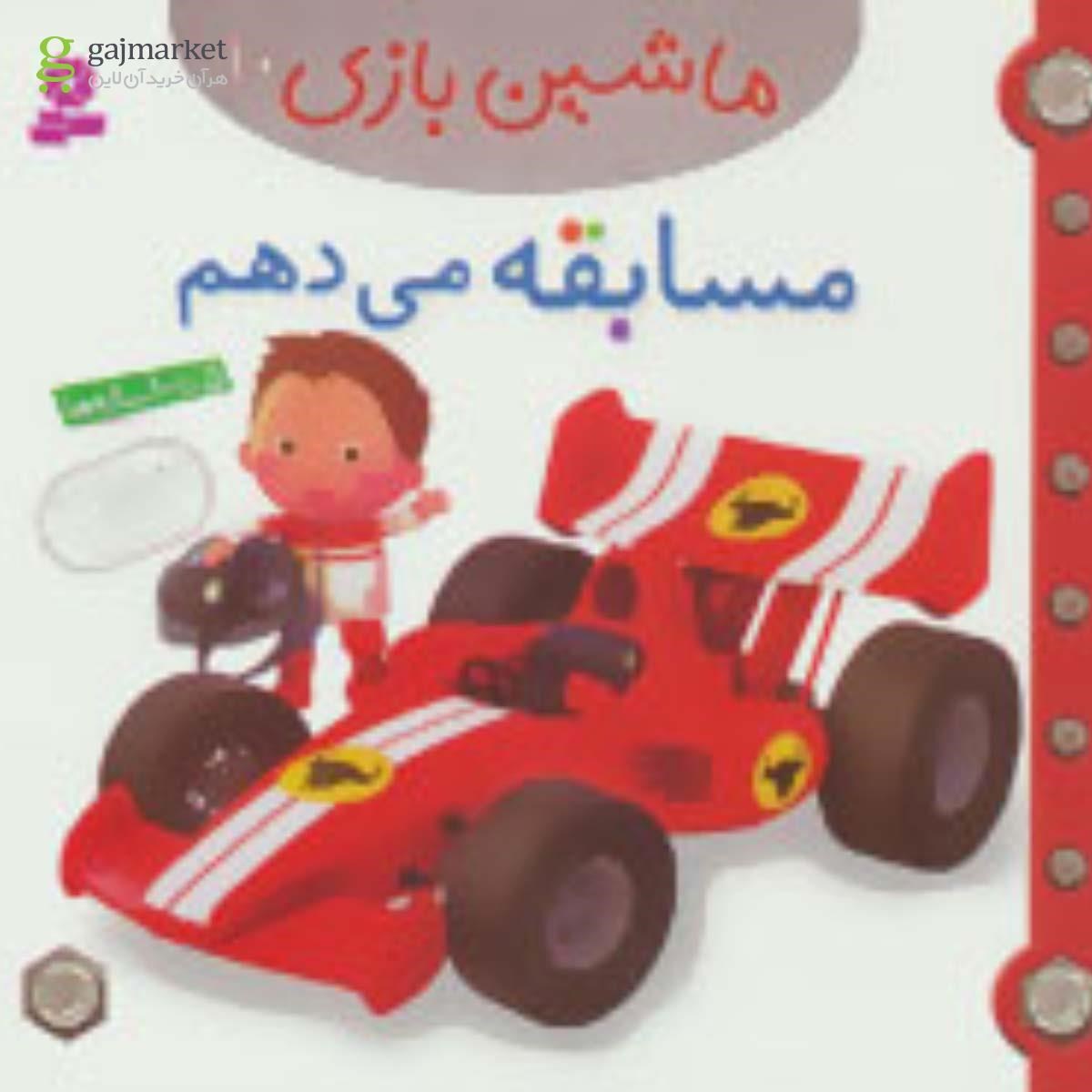 تصویر از کتاب مسابقه می دهم مجموعه ماشین بازی جلد 10