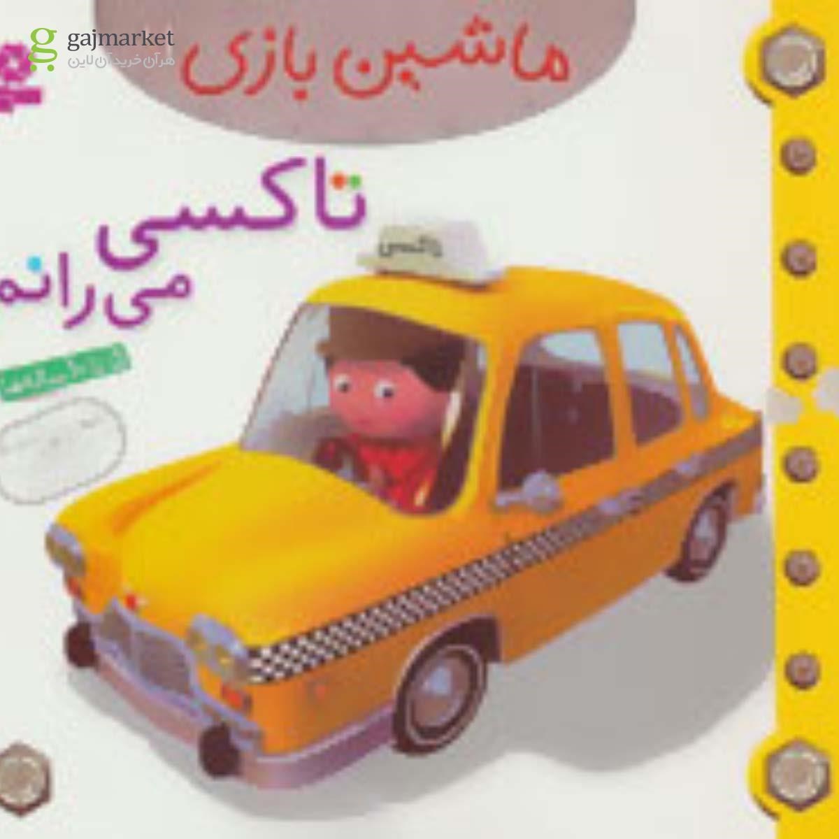 تصویر از کتاب تاکسی می رانم مجموعه ماشین بازی جلد 11