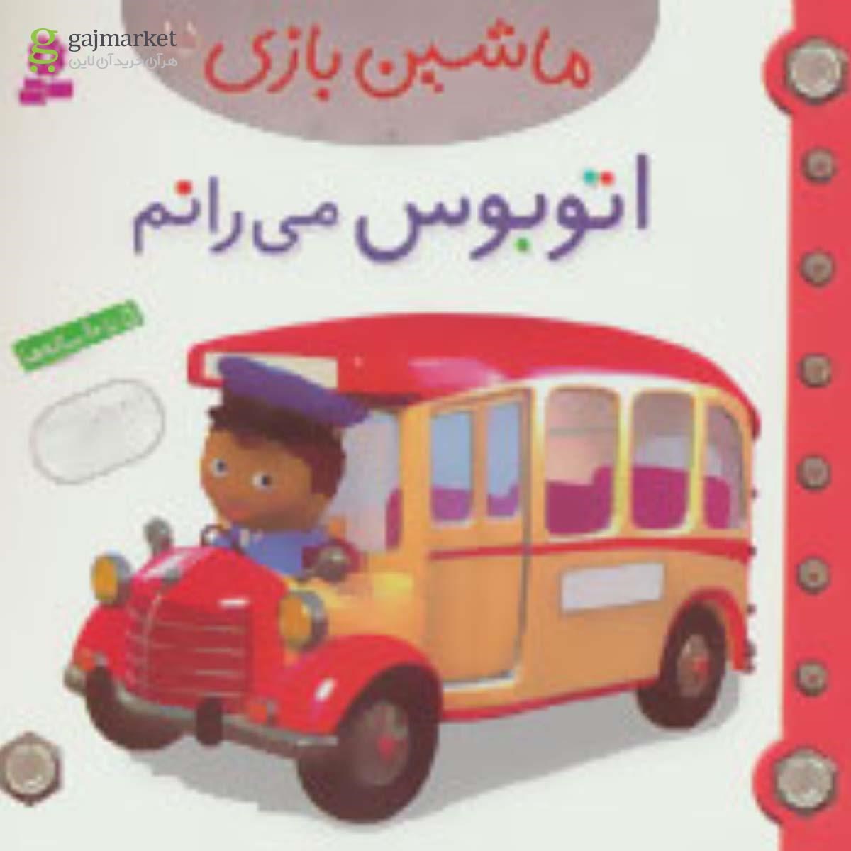 تصویر از کتاب اتوبوس می رانم مجموعه ماشین بازی جلد 15