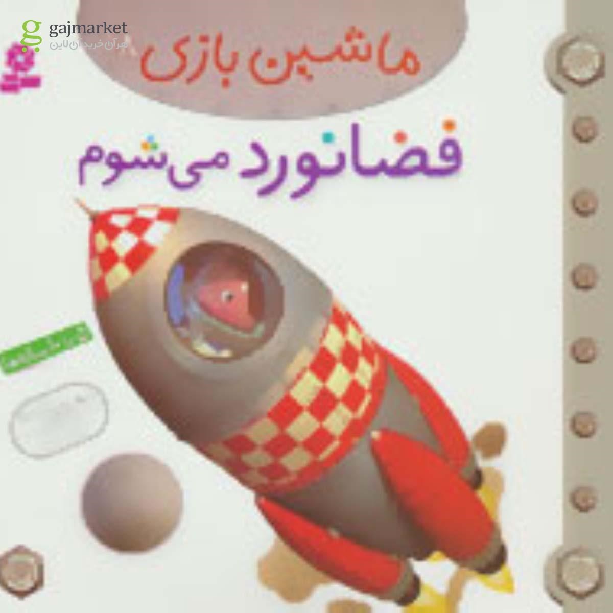 تصویر از کتاب فضانورد می شوم مجموعه ماشین بازی جلد 18