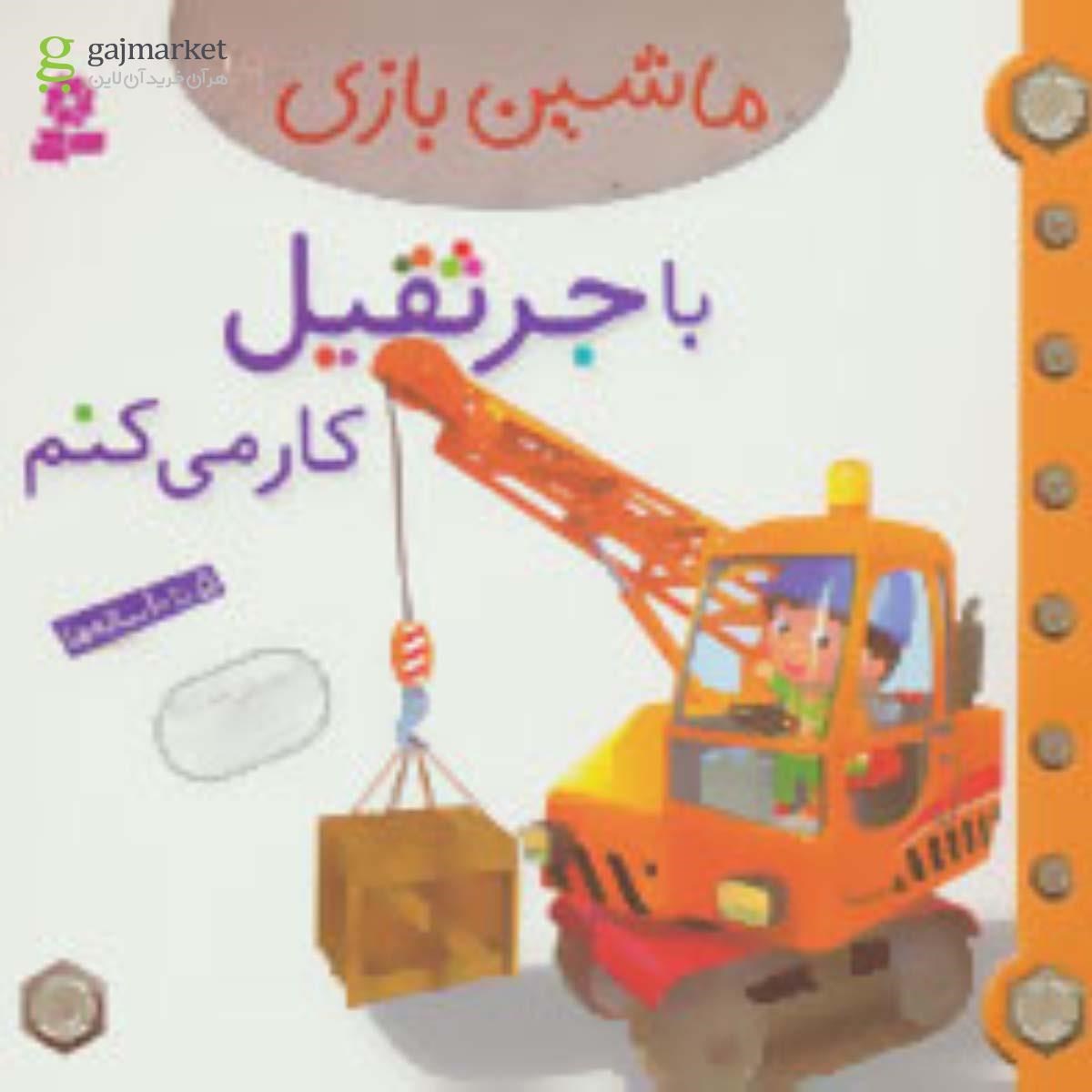تصویر از کتاب با جرثقیل کار می کنم مجموعه ماشین بازی جلد 19