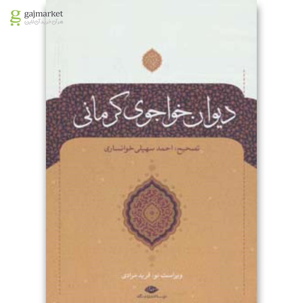 تصویر از کتاب دیوان خواجوی کرمانی