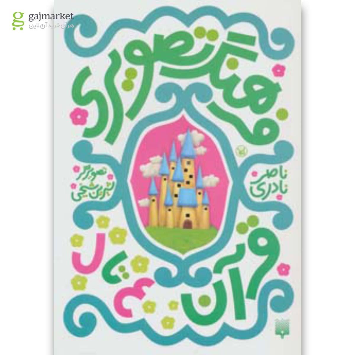 تصویر از کتاب فرهنگ تصویری قرآن ع تا ل