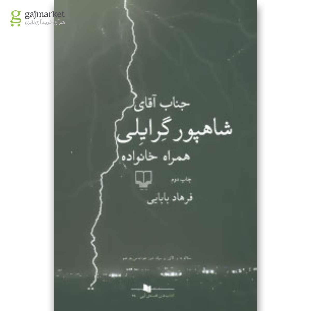 تصویر از کتاب جناب آقای شاهپور گرایلی همراه خانواده