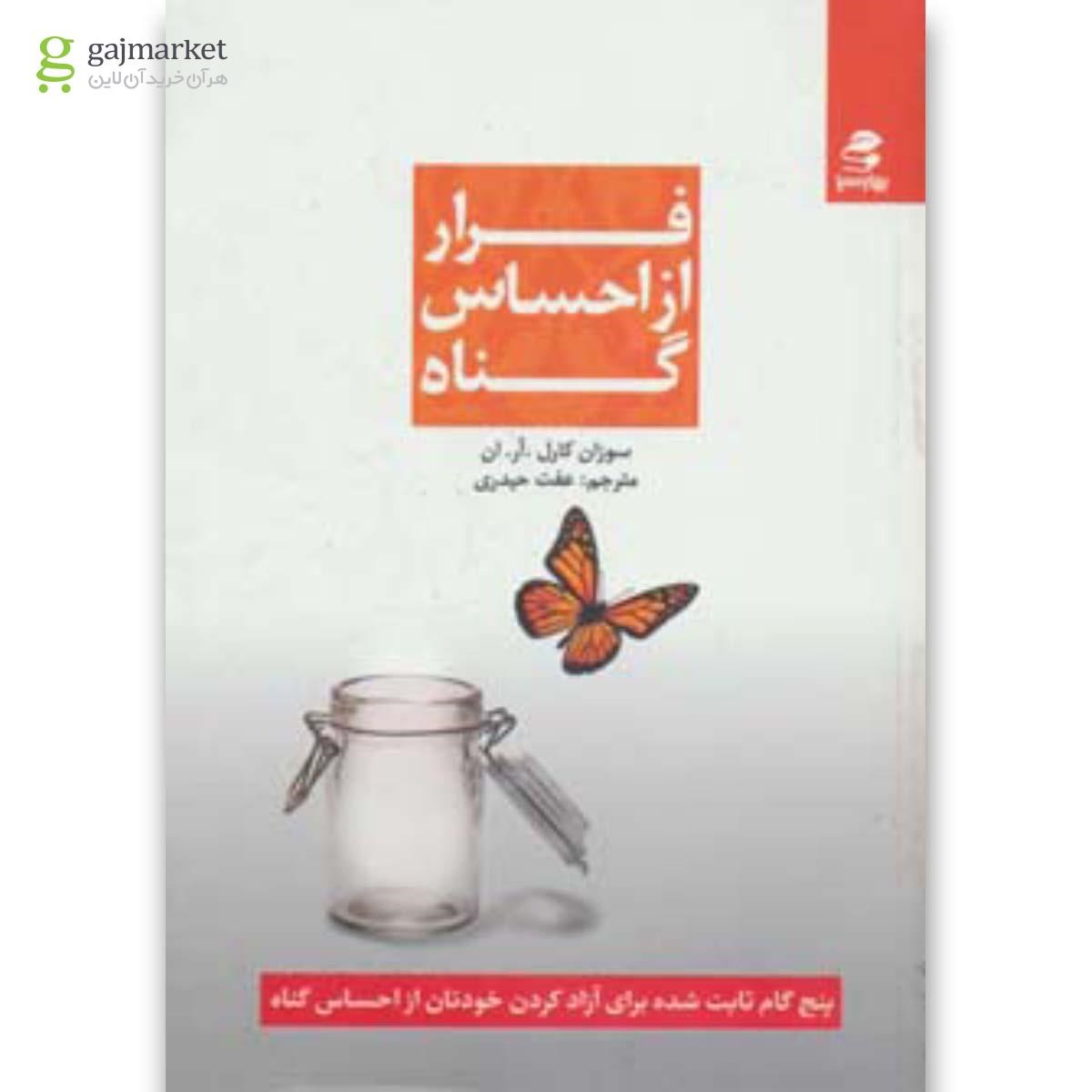 تصویر از کتاب فرار از احساس گناه