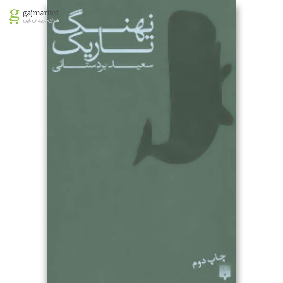 تصویر از کتاب نهنگ تاریک