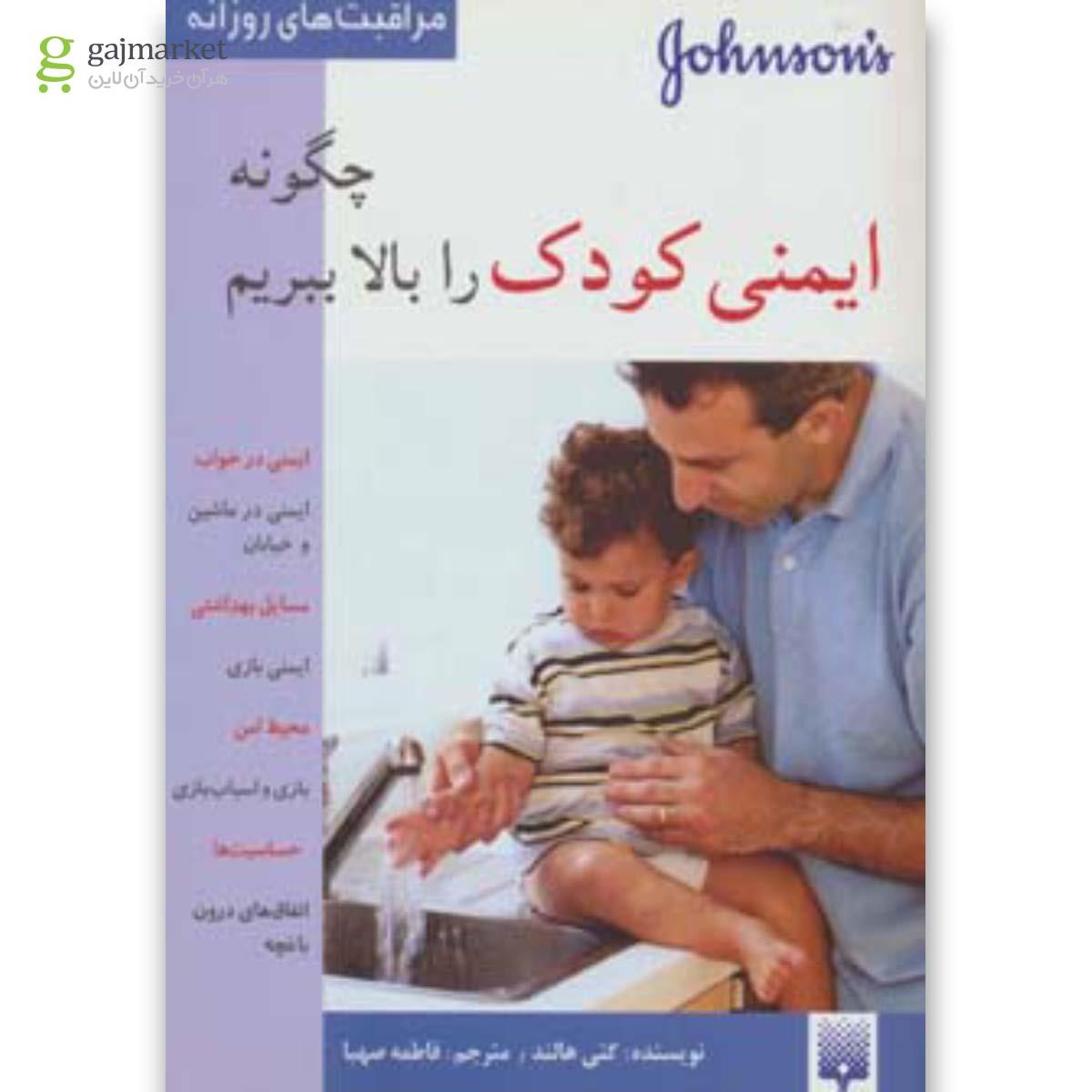 تصویر از کتاب چگونه ایمنی کودک را بالا ببریم